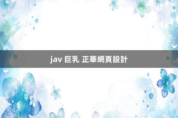 jav 巨乳 正華網頁設計