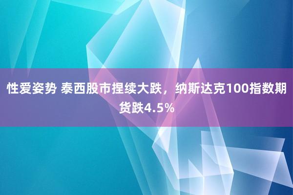 性爱姿势 泰西股市捏续大跌，纳斯达克100指数期货跌4.5%